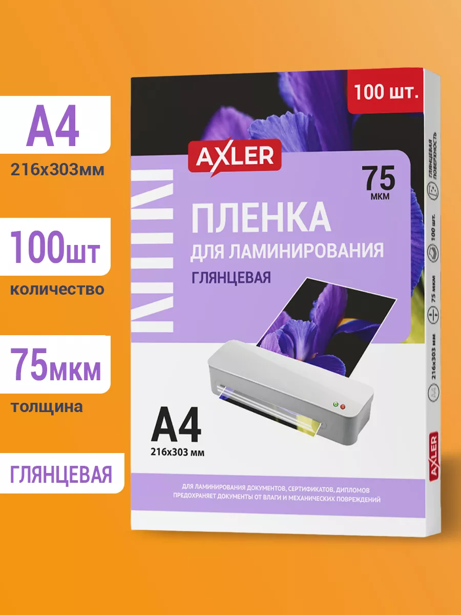 Пленки-заготовки для ламинирования А4, КОМПЛЕКТ 100 шт., 75 мкм, AXLER - фото 1