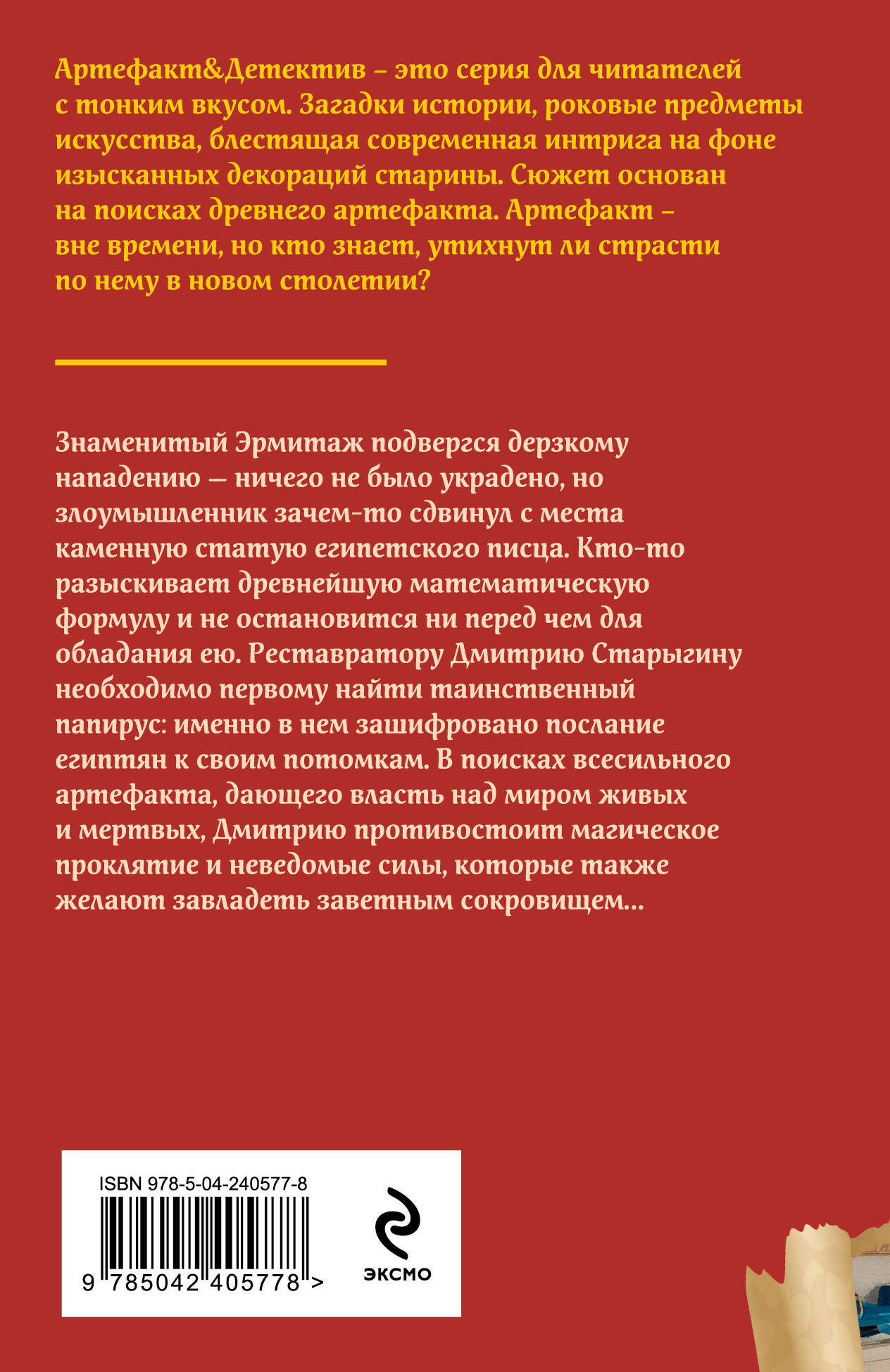 Книга Эксмо Проклятие Осириса - фото 2