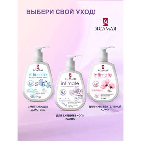 Гель для интимной гигиены Я Самая набор 2шт по 265мл
