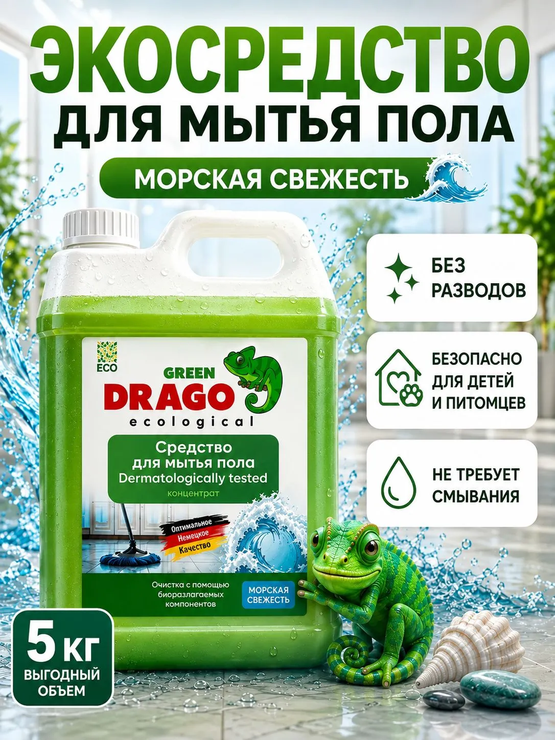 Моющее средство Green Drago Морская Свежесть 5000 мл для пола и покрытий - фото 1