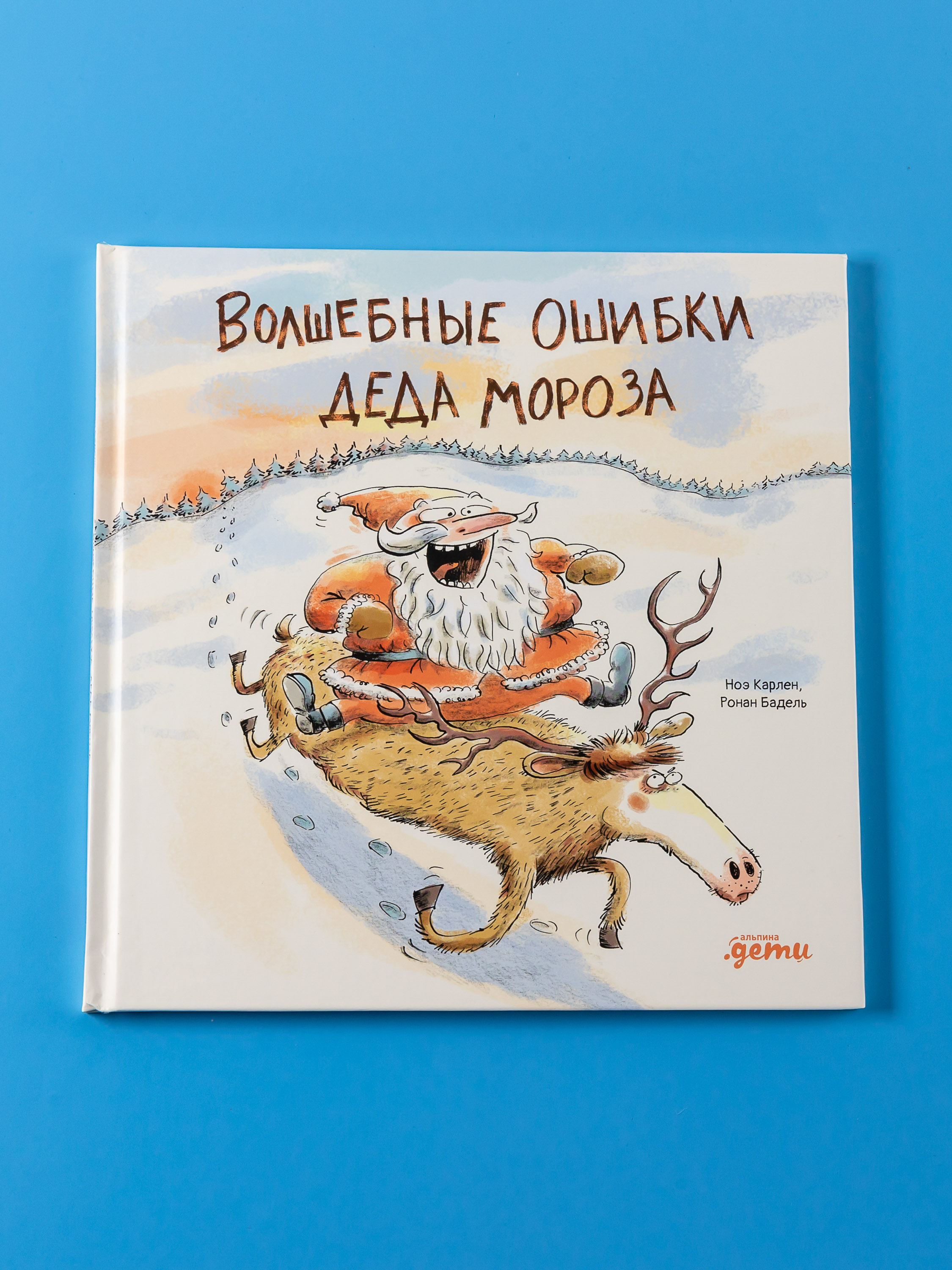 Книга Альпина. Дети Волшебные ошибки Деда Мороза - фото 8