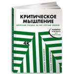 Книга Альпина. Дети Критическое мышление: Железная логика на все случаи жизни
