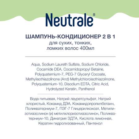 Шампунь Neutrale 2 в 1 400 мл