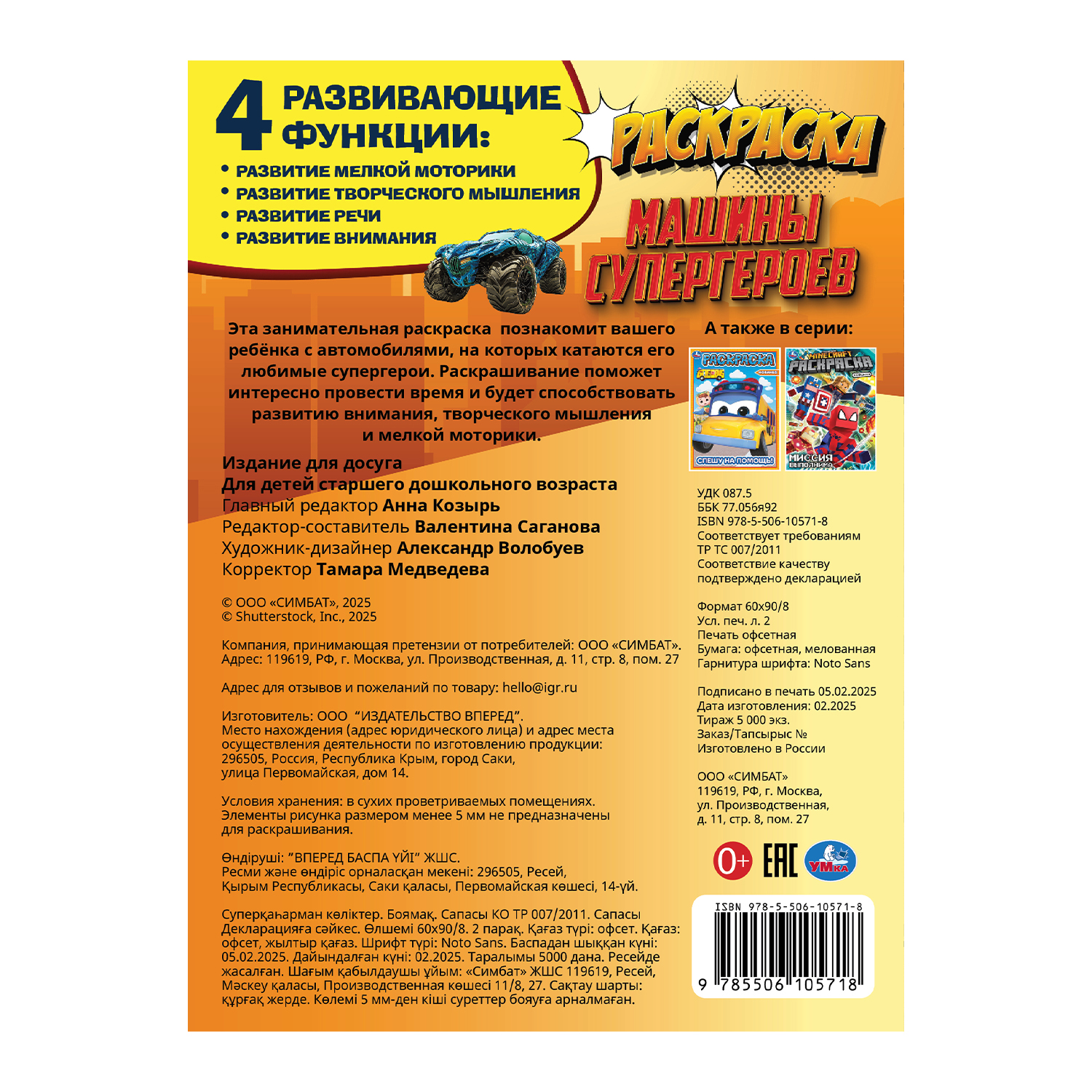 Раскраска УМка Машины супергероев - фото 5