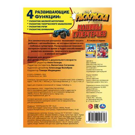 Раскраска УМка Машины супергероев
