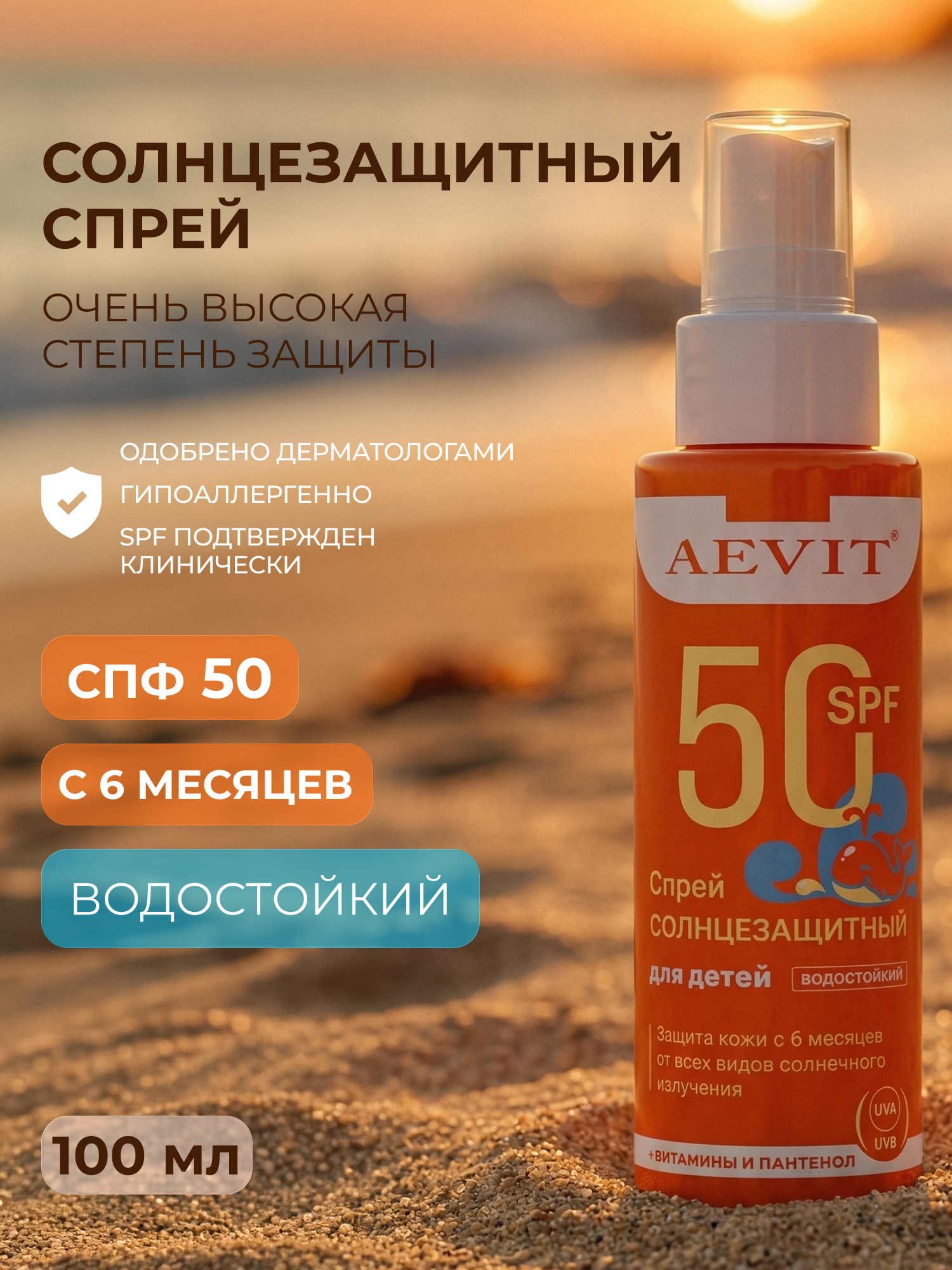Солнцезащитный спрей AEVIT для детей спф 50 - фото 1