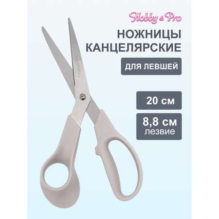 Ножницы канцелярские Hobby Pro