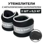 Утяжелители Dare to Dreams детские неопреновые с металлическим песком 300 гр - 2 шт черный