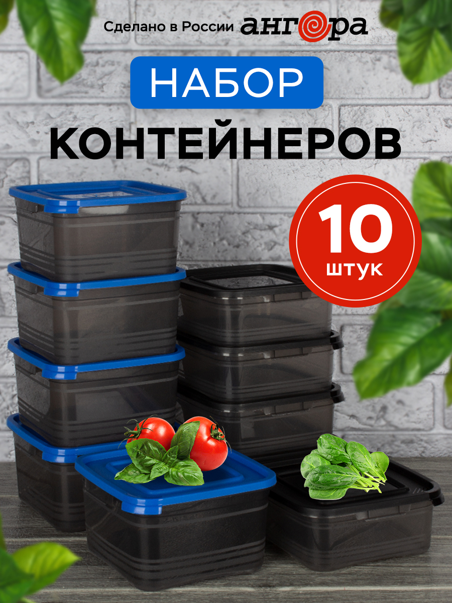 Набор контейнеров АНГОРА для еды и хранения 5*0,7 л, 5*1 л, черная/синяя крышка - фото 1