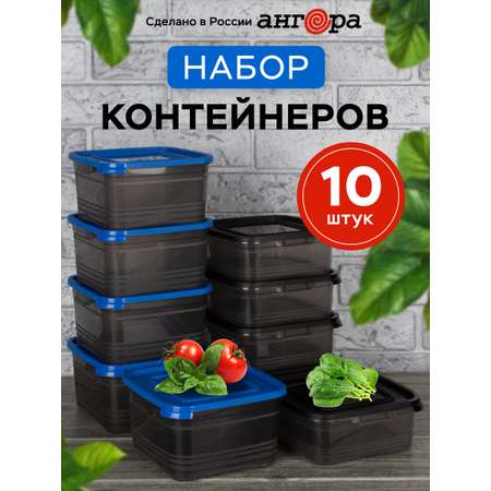 Набор контейнеров АНГОРА для еды и хранения 5*0,7 л, 5*1 л, черная/синяя крышка