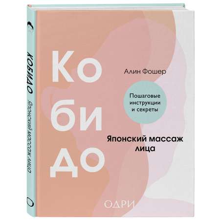 Книга Эксмо Кобидо. Японский массаж лица
