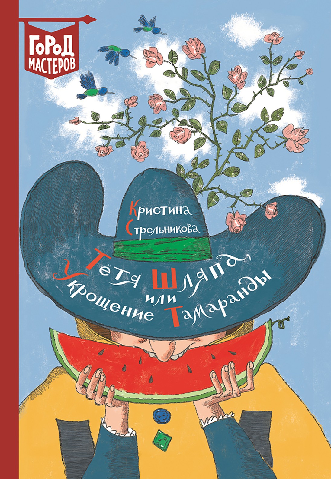 Книга Стрекозa Тетя Шляпа, или Укрощение Тамаранды - фото 1