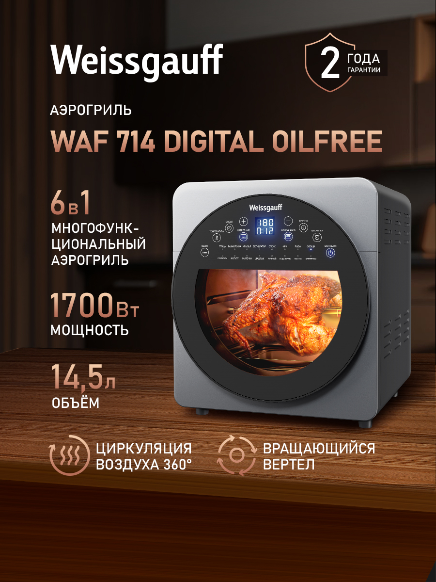 Аэрогриль WEISSGAUFF WAF 714 Digital OilFree - фото 1