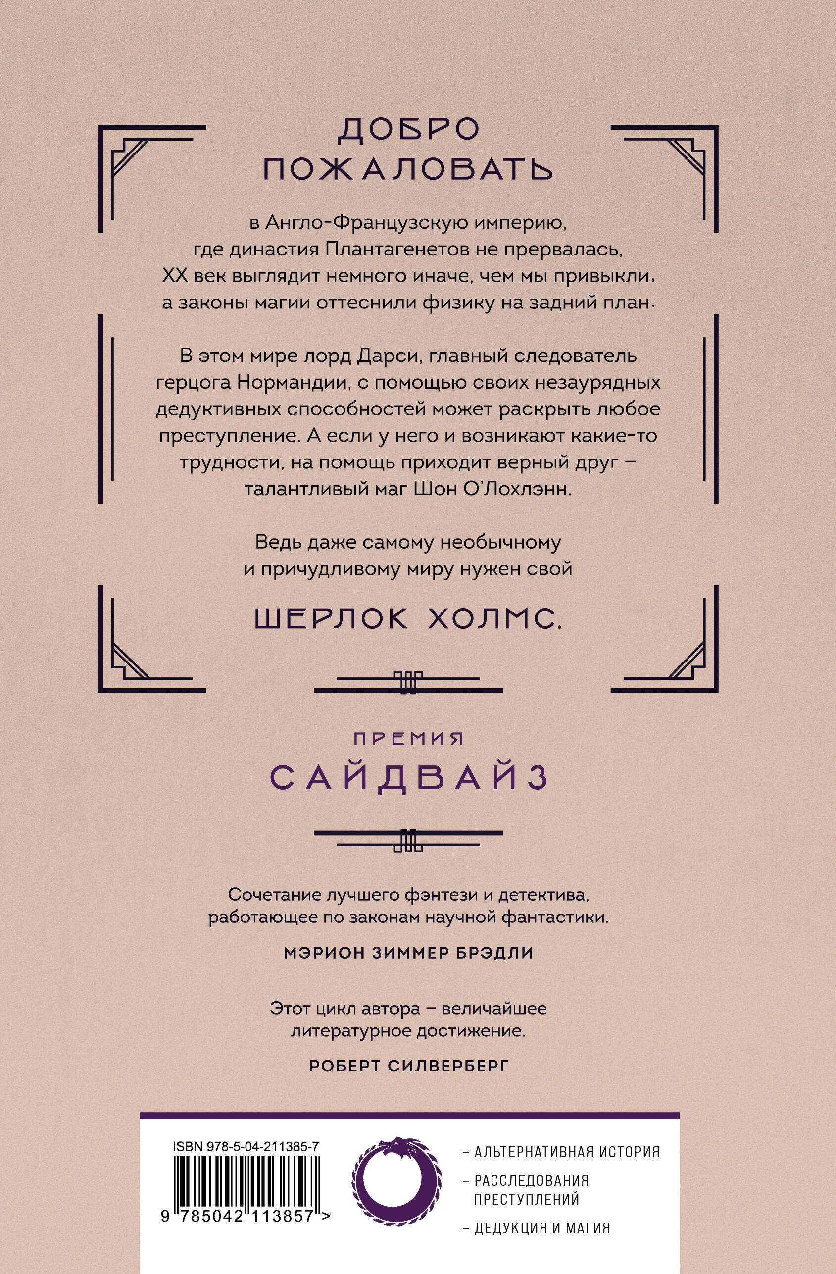 Книга Эксмо Лорд Дарси. Убийства и магия (Полное издание) - фото 7
