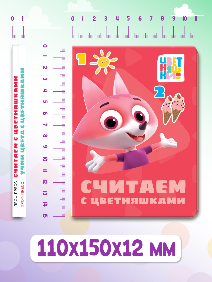 Книжки картонные Проф-Пресс Цветняшки. Мини 11х15 см. 2 шт. Считаем+учим цвета - фото 6