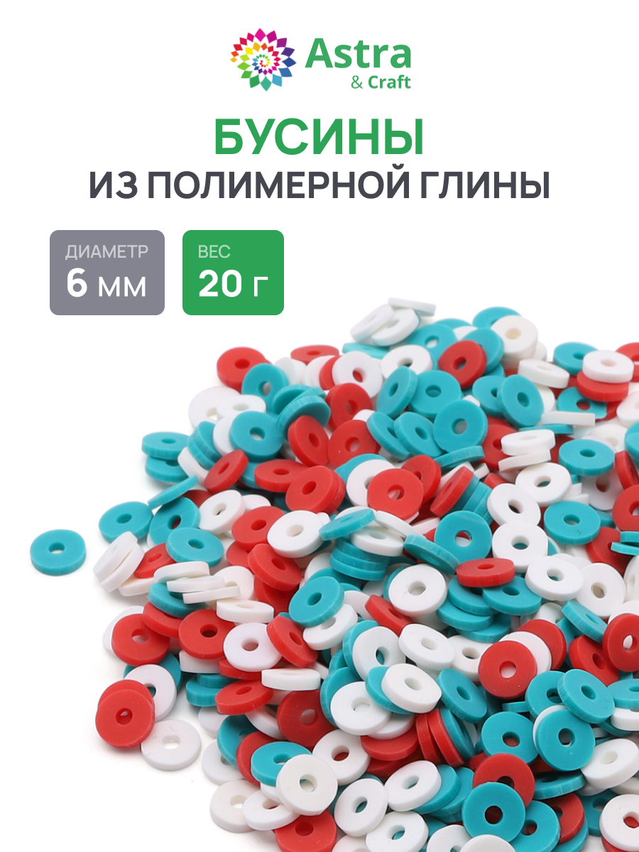 Набор для творчества Astra Craft бусины 6 мм 20г плоские - фото 1