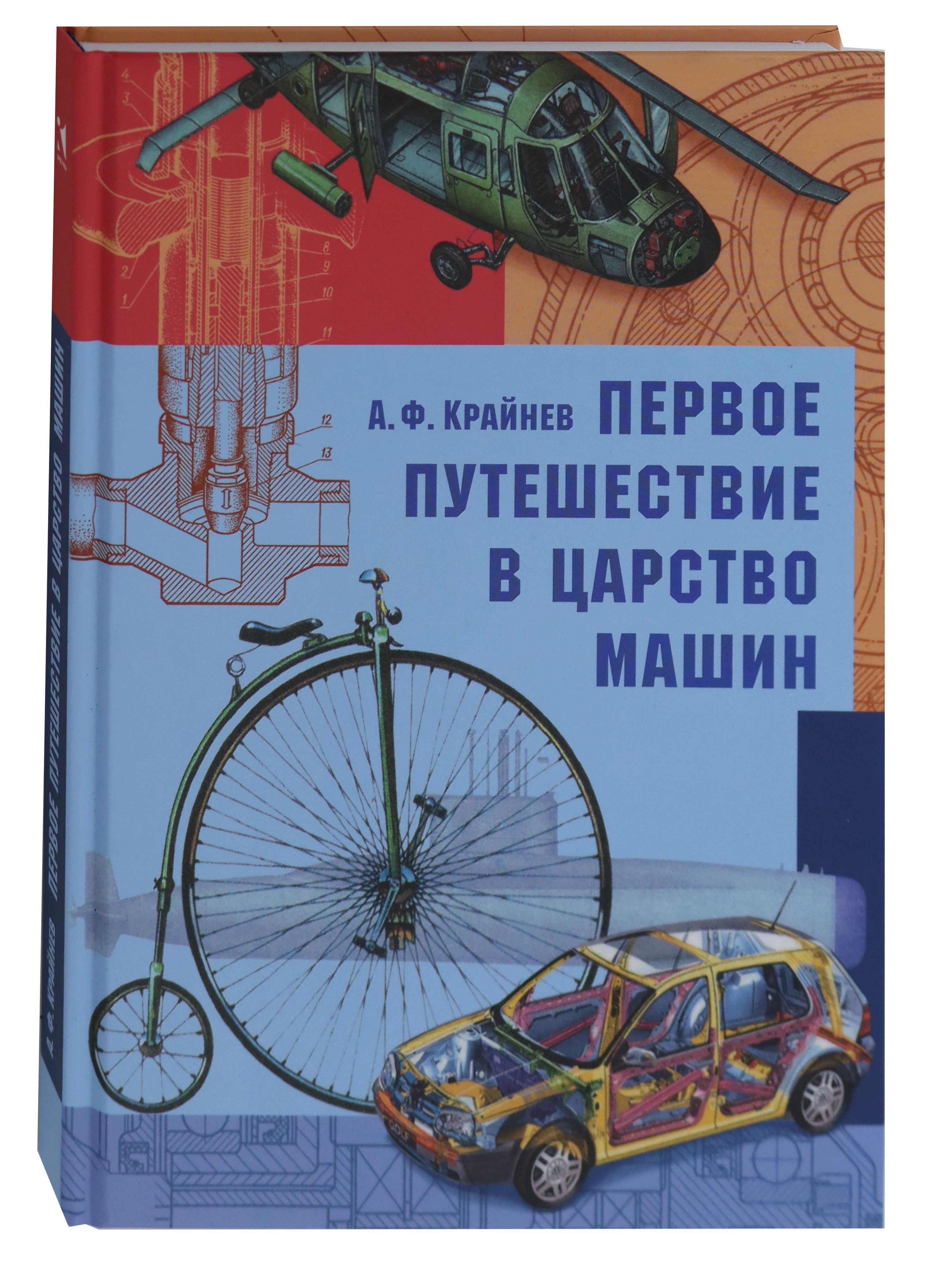 Книга Издательство Речь Первое путешествие в царство машин - фото 2