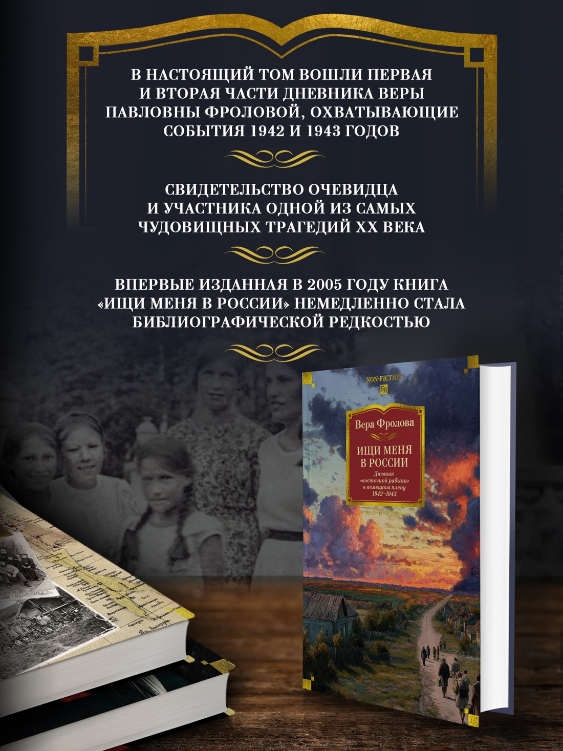 Книга АЗБУКА N-Fiс.БК. Фролова В. Ищи меня в Рос. Днев. «вос. раб.» в нем. плену. 1942–1943 - фото 5