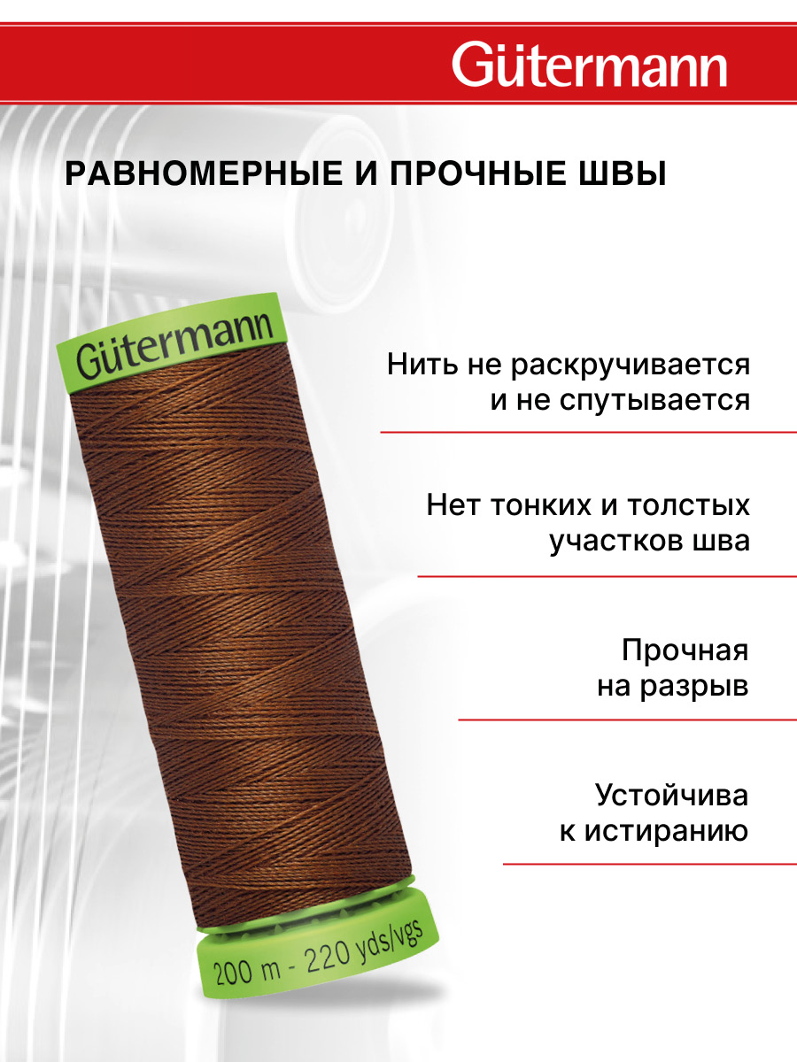 Нитки для шитья тонких тканей Guttermann 200м цвет 650 - фото 3
