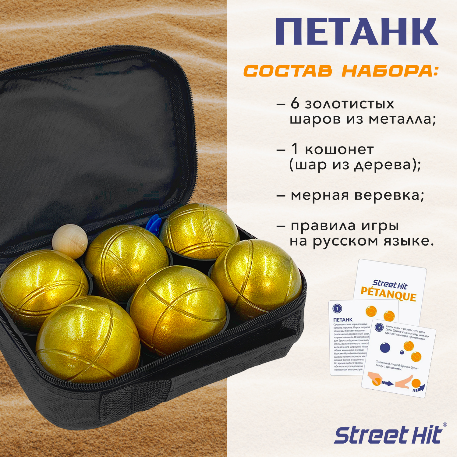 Набор для игры Street Hit Петанк Бочче 6 шаров золотой - фото 2
