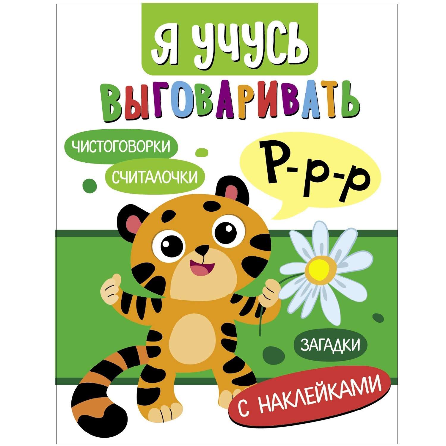Книга Я учусь выговаривать Р Загадки чистоговорки считалки - фото 1