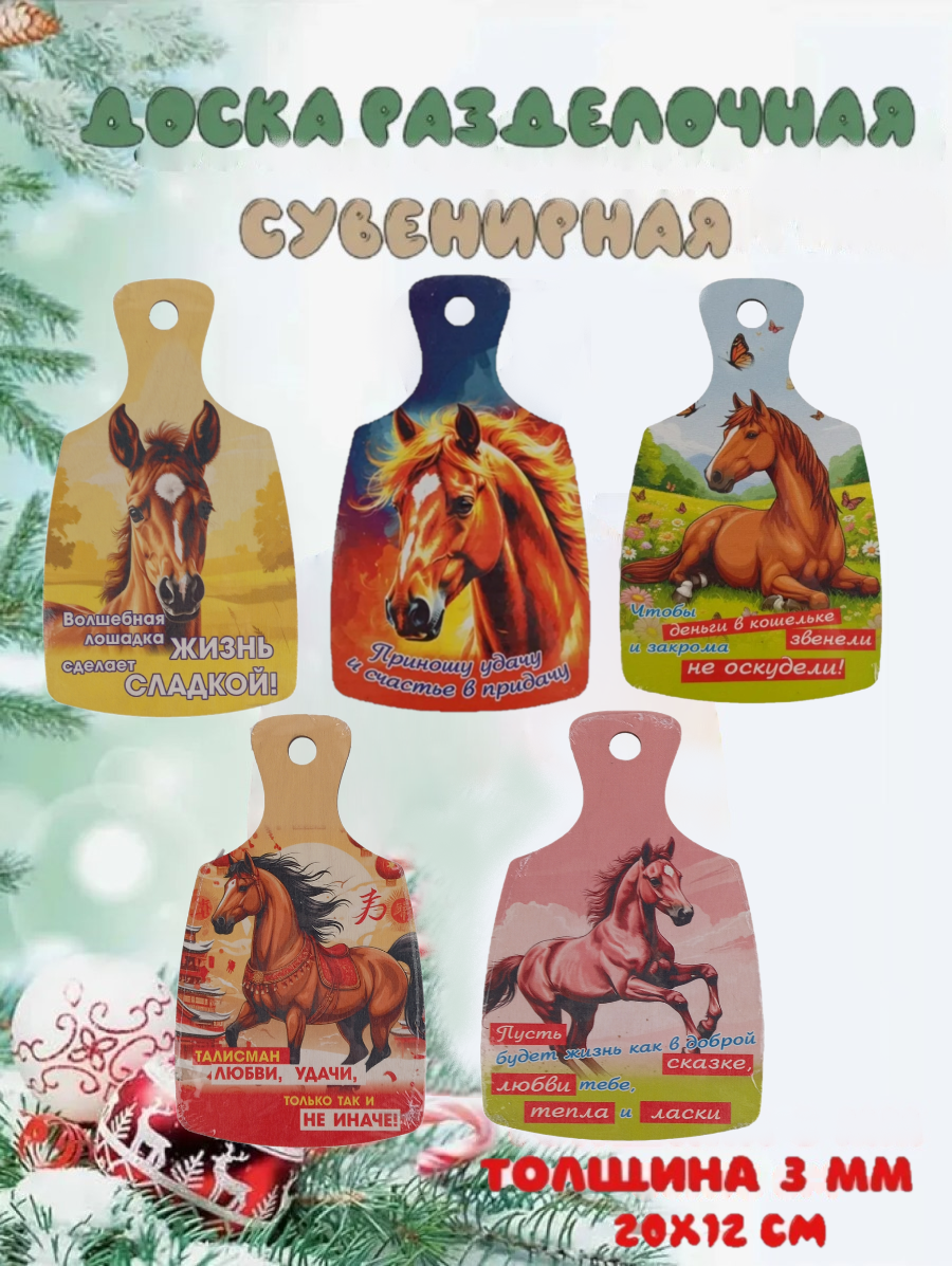 Доска сувенирная Задира новогодняя символ года 2026 Лошадь набор 5 шт. - фото 1