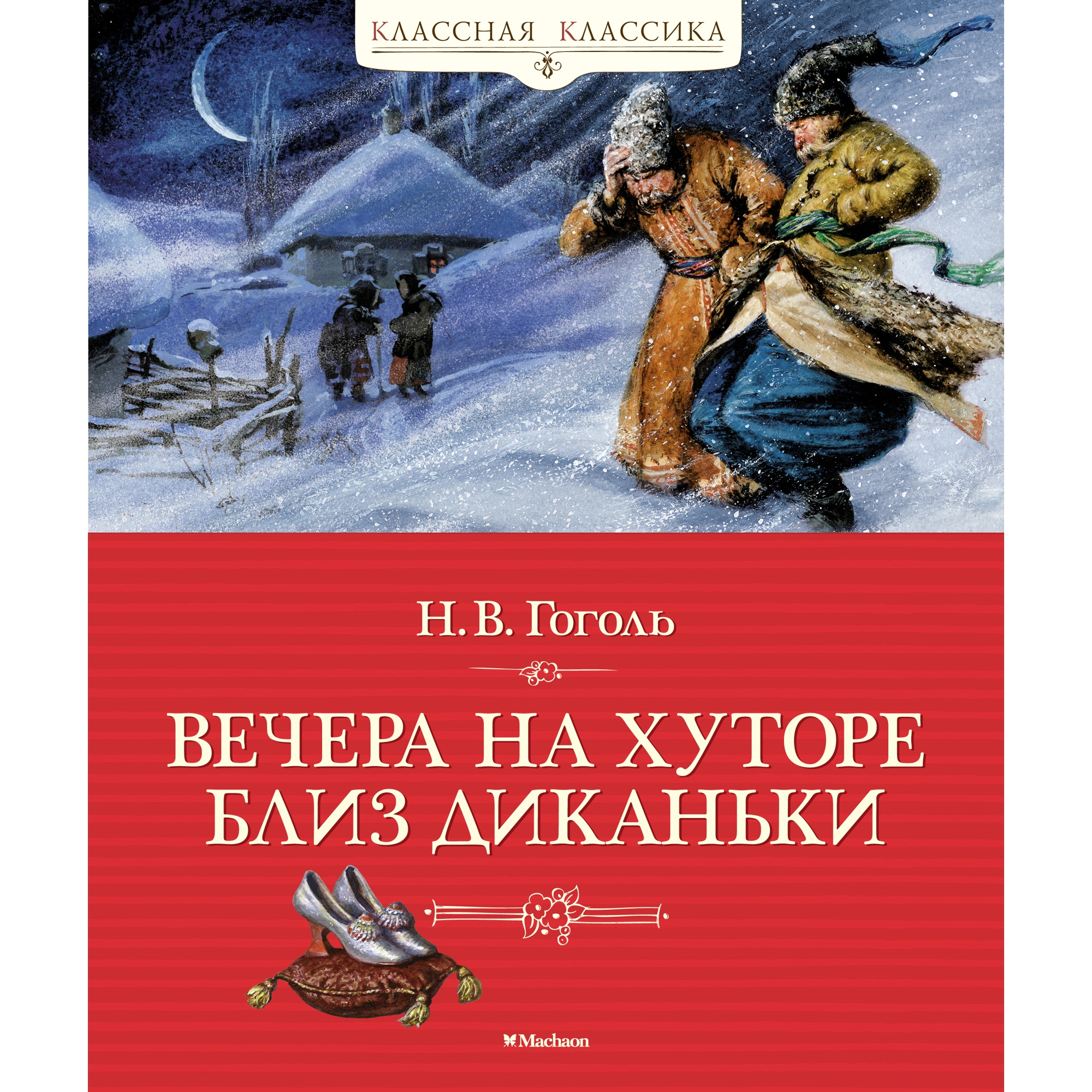 Книга Махаон Вечера на хуторе близ Диканьки Гоголь Н. Серия: Классная классика - фото 1