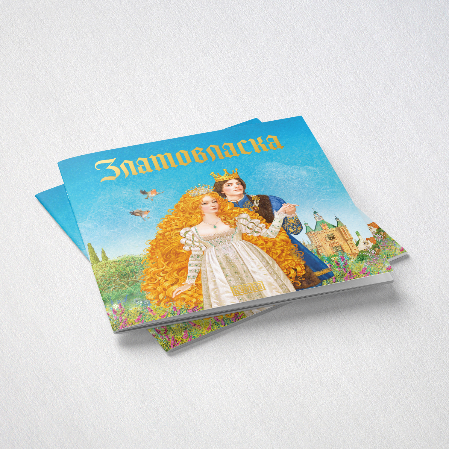 Книга сказка Бумба Златовласка - фото 1