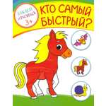 Книга Качели Кто самый быстрый?