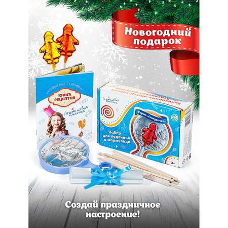 Набор для леденцов и мармелада Леденцовая фабрика Снегурочка
