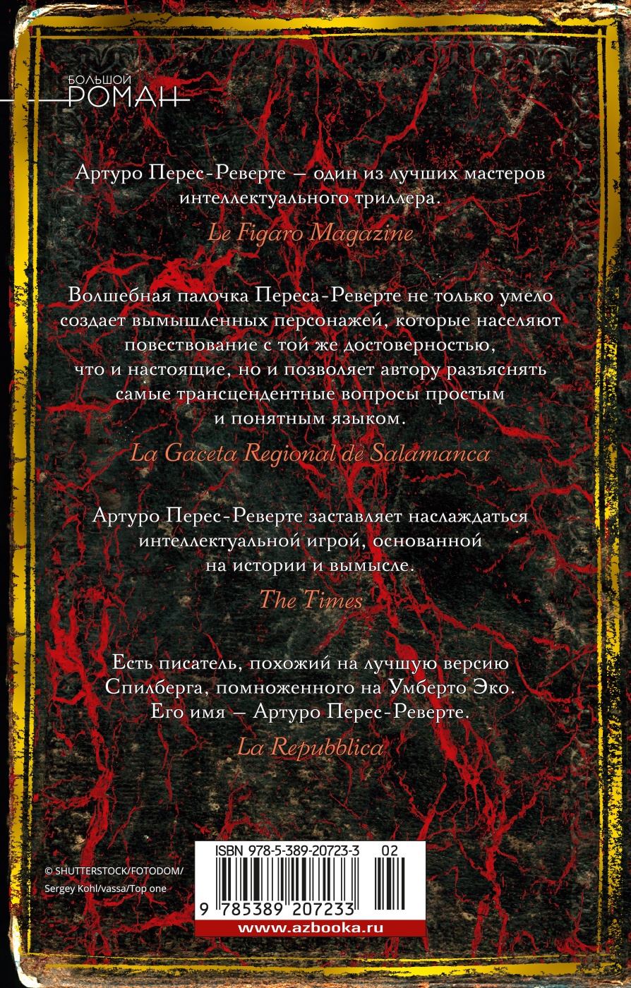 Книга Иностранка Клуб Дюма, или Тень Ришелье. - фото 4