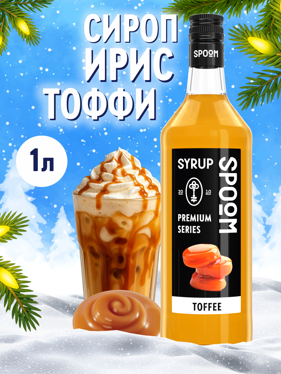 Сироп SPOOM Ирис Тоффи 1л для кофе коктейлей и десертов - фото 1