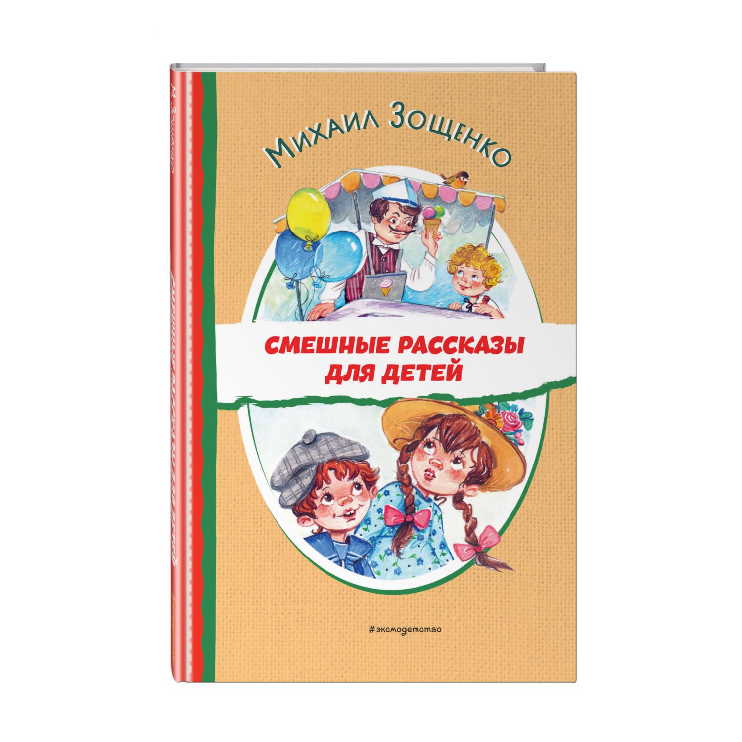 Книга Эксмо Смешные рассказы для детей (ил. Е. Кузнецовой) - фото 1