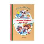 Книга Эксмо Смешные рассказы для детей (ил. Е. Кузнецовой)