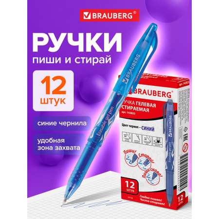 Ручка со стираемыми чернилами Brauberg 12 шт.