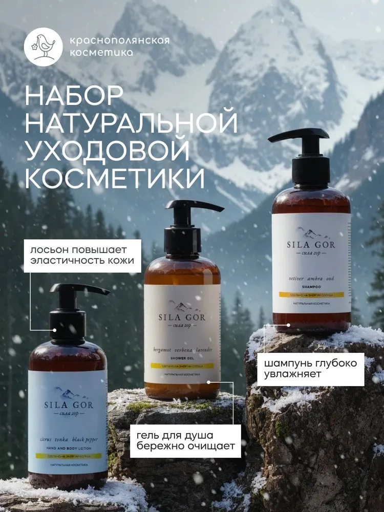 Набор Краснополянская косметика Парфюмированный шампунь, гель для душа, лосьон - фото 1