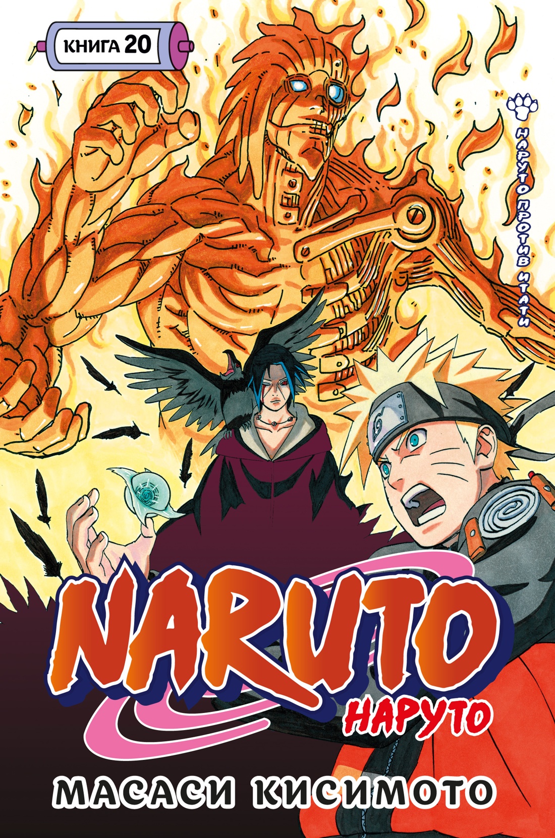 Книга АЗБУКА Графические романы Кисимото М Naruto Наруто Кн 20 Наруто против Итати - фото 1