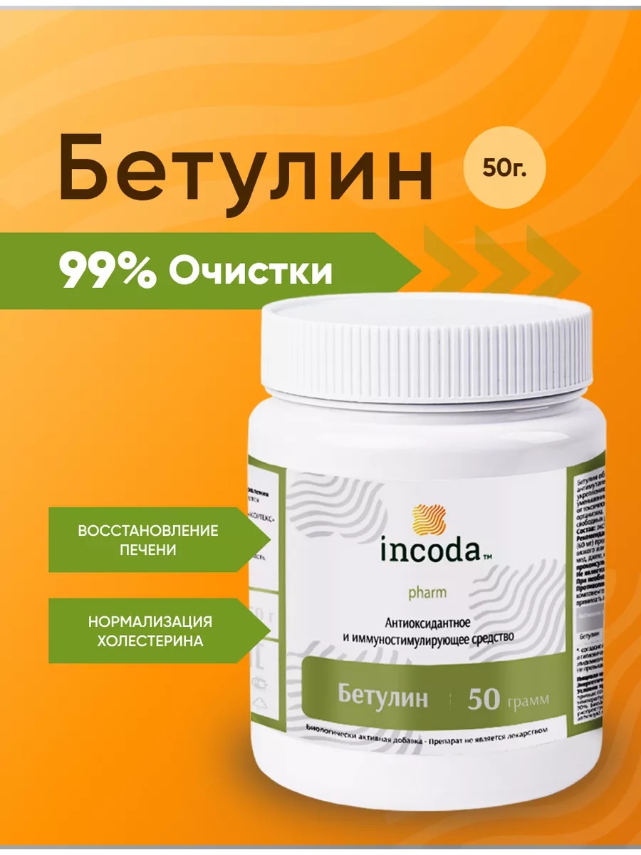 Бетулин 50 Incoda чистка печени и сосудов, от холестерина, 50 гр - фото 1