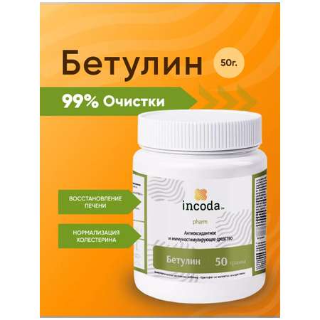 Бетулин 50 Incoda чистка печени и сосудов, от холестерина, 50 гр