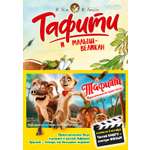 Книга Махаон Бёме Ю. Тафити и малыш великан