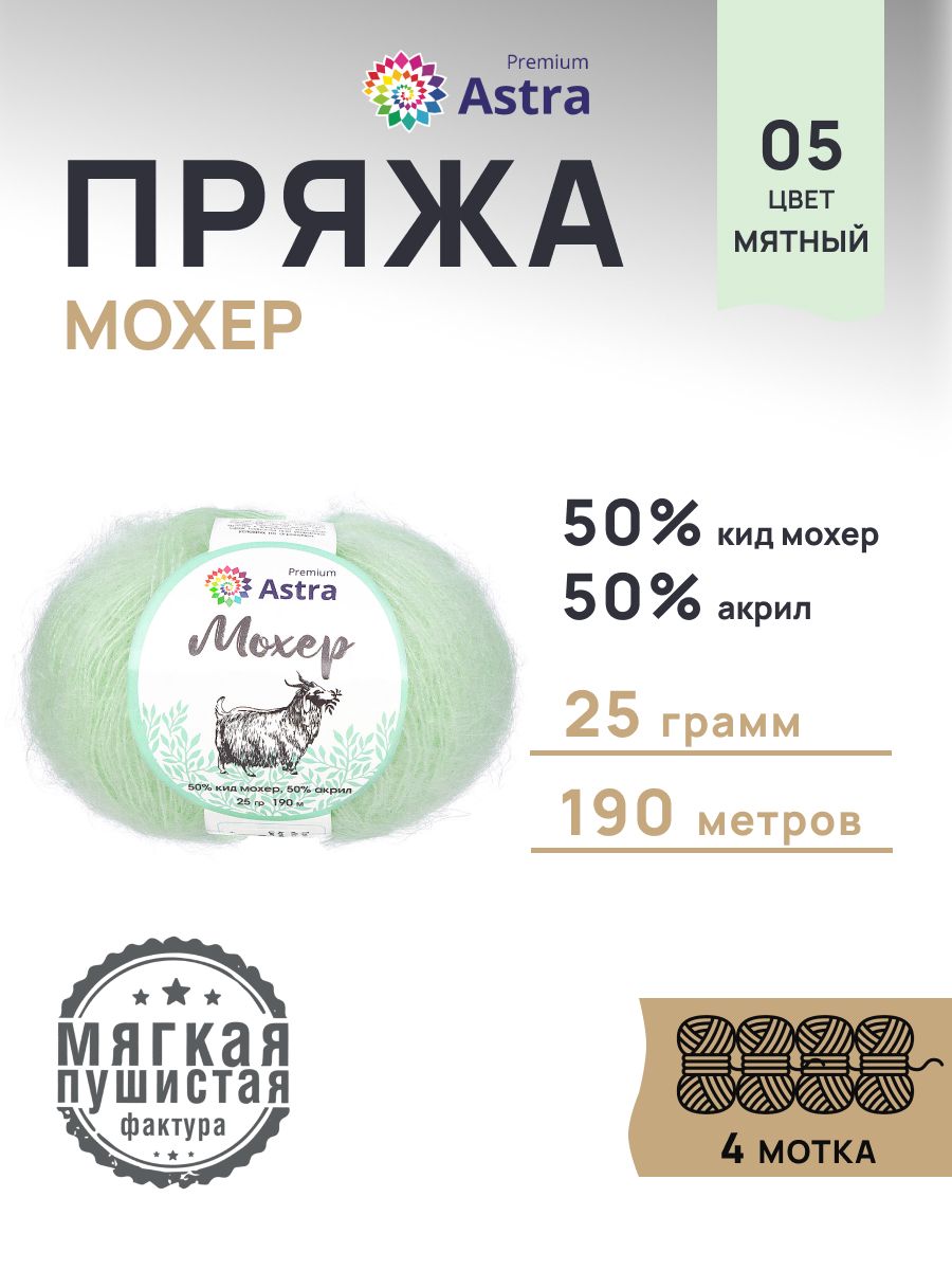 Пряжа Astra Premium Мохер Mohair полушерстяная с ворсом 25 г 190 м 05 мятный 4 мотка - фото 1