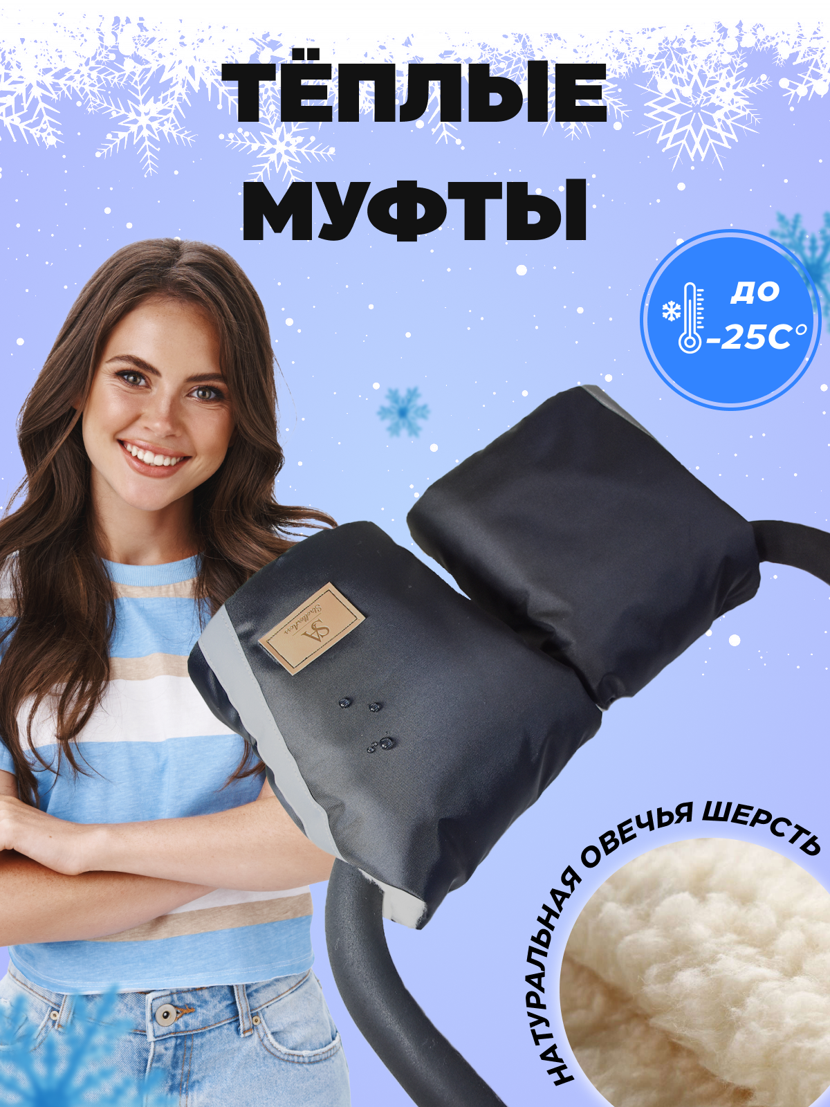 Муфта StrollerAcss Муфта на коляску SA/М1_черный - фото 1