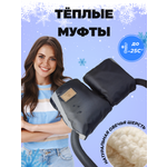 Муфта StrollerAcss Муфта на коляску
