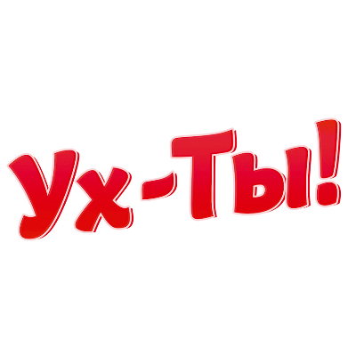 Ух-Ты!