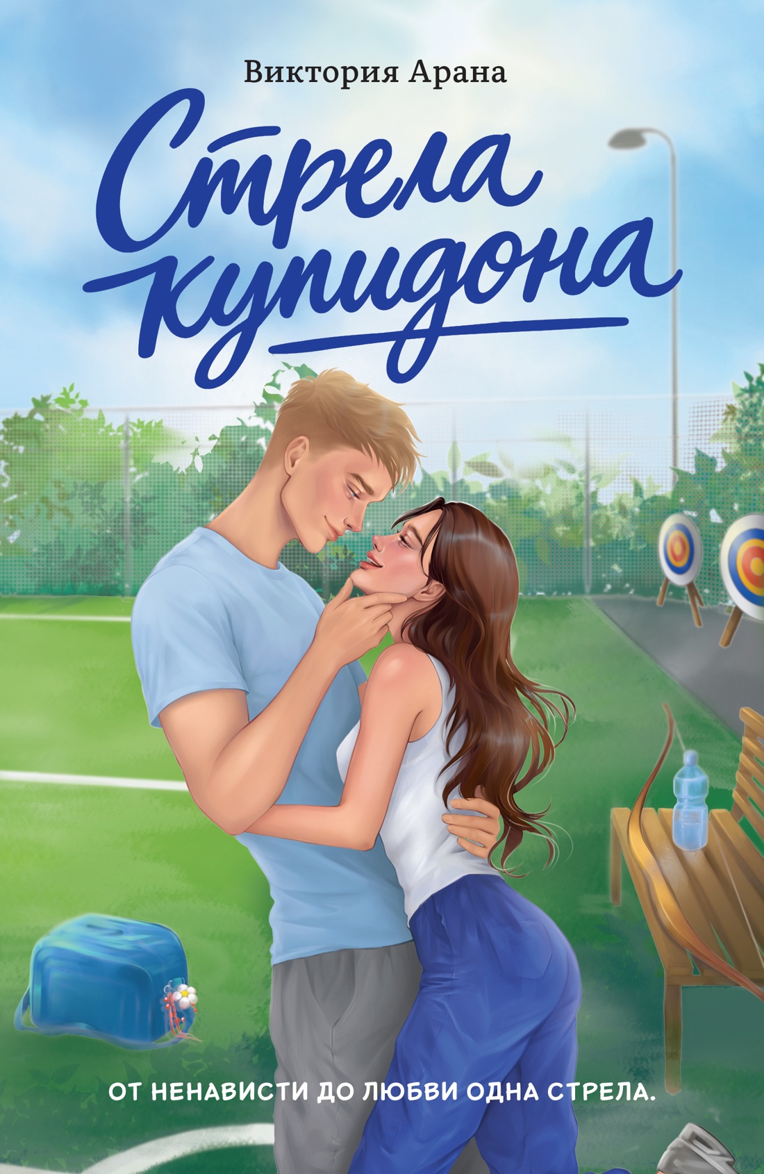 Книга Махаон Игра на любовь Арана В Стрела купидона Игра на любовь - фото 1