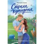 Книга Махаон Игра на любовь Арана В Стрела купидона Игра на любовь