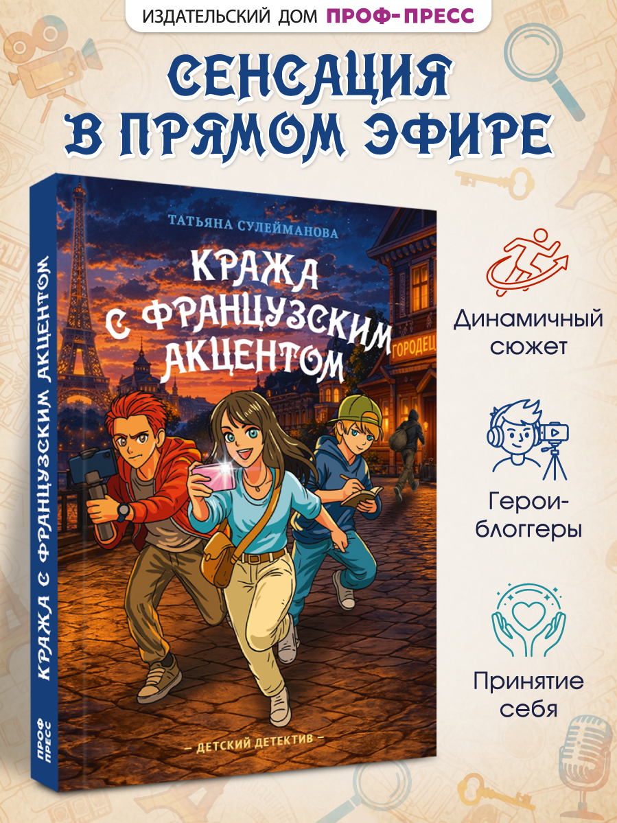 Книга Проф-Пресс детский детектив Кража с французским акцентом - фото 1