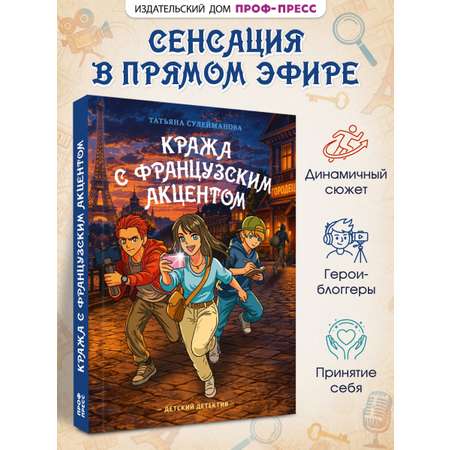 Книга Проф-Пресс детский детектив Кража с французским акцентом
