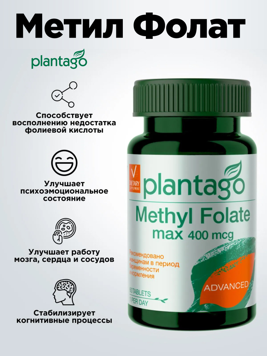 Метилфолат 400 мкг Plantago 60 таблеток - фото 2