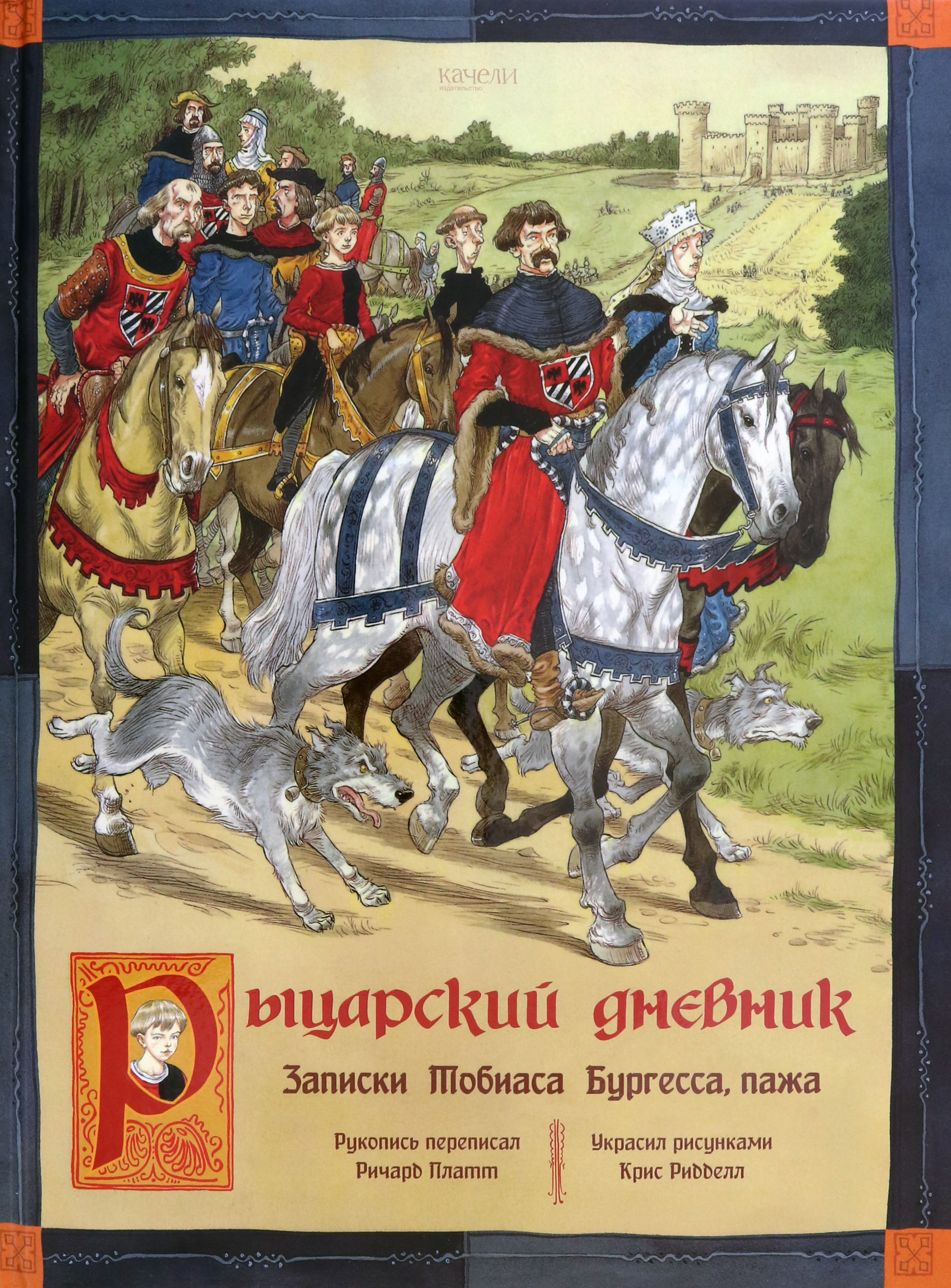 Книга Качели Рыцарский дневник Записки Тобиаса Бургесса - фото 1